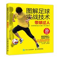 图解足球实战技术 带球过人 足球书籍 足球训练 免费真人教学视频 青少年校园足球自学