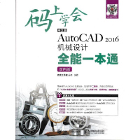 码上学会 中文版AutoCAD 2016机械设计全能一本通 双色版 大学教材