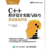 C++程序设计实践与技巧 测试驱动开发 程序设计编码实践技巧Java C# Python