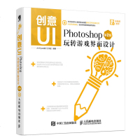 创意UI Photoshop玩转游戏界面设计 *2版 游戏UI界面设计 程 手机pad游戏界面设计