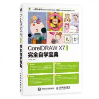 CorelDRAW X7中文版完全自学宝典 CorelDRAW 基础培训 入与提高 平面设计 668分钟案例视频教