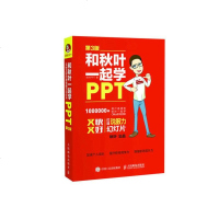 和秋叶一起学PPT 又快又好打造说服力幻灯片 第3版 秋叶ppt