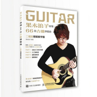 果木浪子新编66首吉他弹唱曲(二维码视频教学版)乐器 艺术 入