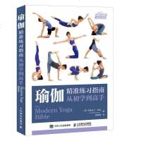 瑜伽精准练习指南 从初学到高手 瑜伽书籍教程大全图解 初级入 零基础学瑜伽