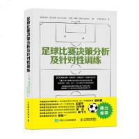 足球比赛决策分析及针对性训练 足球战术书教学 书籍 青少年足球入