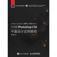 中文版Photoshop CS6平面设计实例教程 *2版 ps书 ps实战