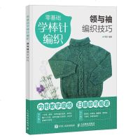 零基础学棒针编织 领与袖编织技巧 附赠教学视频 扫码即可观看 编织入技巧书 手把手教你17款毛衣领10款毛衣袖