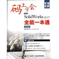 码上学会 中文版SolidWorks 2017全能一本通 双色版 大学教材