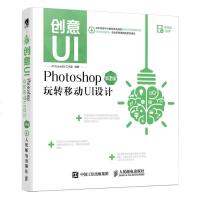 创意UI Photoshop玩转移动UI设计 *2版 UI界面设计教程 手机a p界面设计 p 程书