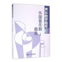 正版声乐教学曲库外国作品第6卷 外国音乐剧曲选上册 歌谱 声乐艺术教育丛书 人民音乐出版社 朱振山 声乐教学曲库基础