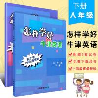 正版怎样学好牛津英语 八年级第二学期下册 8B 上海教育出版社 上海初中牛津英语配套辅导教材课本