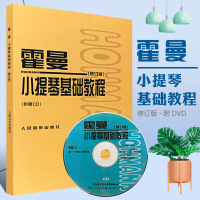 正版霍曼小提琴基础教程修订版 附光盘 人民音乐出版社 小提琴空弦练习简易的各调练习 小提琴换把基础练习曲教材教程书