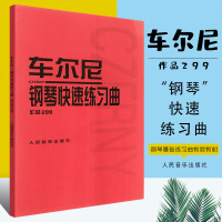 正版车尔尼钢琴快速练习曲作品299 人民音乐出版社 钢琴学习弹奏教材书 哈农钢琴练指法 小奏鸣曲集 拜厄钢琴基础练习