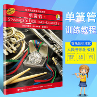 正版单簧管1 管乐队标准化训练教程 单簧管(第一册)附2CD 初学者入单簧管基础教程教材书 管乐标准化训练教程单簧