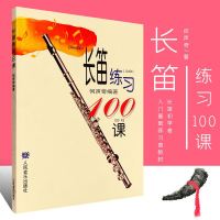 正版长笛练习100课 人民音乐出版社 何声奇著 长笛初学者入基础练习曲教材基础书 长笛曲谱书籍