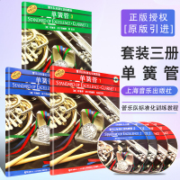 正版单簧管123册全套 管乐队标准化训练教程 单簧管初学者入基础练习曲教程 管乐标准化训练教程单簧管名曲曲谱教材