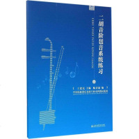 正版二胡音阶琶音系统练习 二胡曲谱大全 初学入二胡基础练习曲教材 上海音乐学院出版社 自学二胡系统进阶曲谱曲集教程