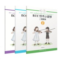 正版ECC铃木小提琴二重奏集123全三册 铃木小提琴教材 小提琴集体课教学教程 湖南文艺出版社 初学者小提琴基础练习