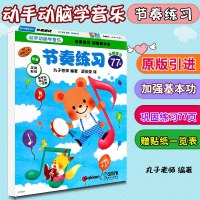 正版节奏练习 动手动脑学音乐 巩固练习77页 附赠奖励贴纸音符与休止符一览表 上海音乐出版社 丸子老师著 凌佳莹 译