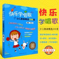 正版快乐学唱歌 少儿歌曲精选200首 少年儿童歌唱学教材 古今中外童歌儿歌练习曲曲谱集 湖南文艺出版社 少儿声乐考级