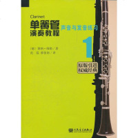 正版单簧管演奏教程1 声音与发声练习 人民音乐出版社 作者: (德)莱纳·维勒 呼吸与姿势指法的连音基础练习曲教材教
