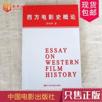 正版西方电影史概论 邵牧君 著 中国电影出版社 制片厂制度 好莱坞类型电影 写实主义传统和电影中的现代主义图书籍