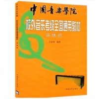 正版中国音乐学院校外音乐考级全国通用教材 中国青年出版社 马林巴编著 马林巴音乐考级基础练习曲教材教程书 音乐考级独