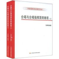 正版合唱与合唱指挥简明教程(上下册) 全国高校音乐教育系列教材 合唱与指挥基础知识绪论 上海音乐学院出版 音乐素质教