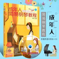 正版成年人简易钢琴教程 附简谱对照本+CD 初学者自学零基础教学入基础练习曲教材 湖南文艺出版社 流行歌曲钢琴谱