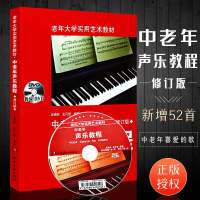 正版老年大学实用艺术教材 中老年声乐教程 修订版 歌唱学教程 湖南文艺出版社 成人声乐教程书 中老年歌唱技巧入教