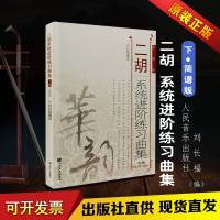 正版二胡教程 刘长福二胡进阶练习曲集教材 二胡系统进阶练习曲集下册 初级中级基础技巧练习音乐教材教程 二胡简谱版基础