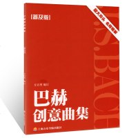 正版巴赫创意曲集普及版 超大符头 初学入巴赫钢琴初级练习曲教材书籍 上海音乐学院出版社 巴赫二部创意曲三部创意曲曲