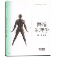 正版舞蹈生理学 上海音乐出版社 北京舞蹈学院十五规划教材 舞蹈教员 演员参考用书