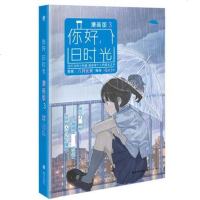 正版你好旧时光漫画版3 第三册 八月长安 百万经典青春小说漫画版 长江文艺出版社 青春文学漫画 书籍