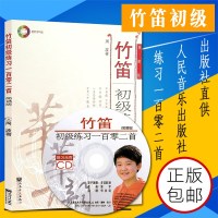 正版华韵竹笛初级练习一百零二首(简谱版)附VCD光盘1张 人民音乐出版社 周波著 竹笛初级入基础练习曲教材书籍
