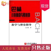 正版巴赫小前奏曲与赋格曲教学与弹奏指导应诗真人民音乐出版社书籍 巴赫小前奏曲与赋格钢琴基础练习曲教材教程