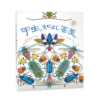 甲虫 如此害羞 3-6幼升小亲子读少儿科普绘本 全国优XIU科普作品获奖系列图书
