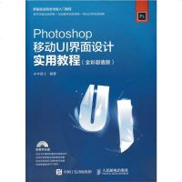 Photoshop移动UI界面设计实用教程（全彩*值版）UI设计界面设计UI教程