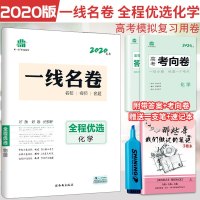 2020版全程优选卷化学全程大卷20套加考向小卷 高考模拟卷化学高考复习卷子考向卷一线名卷5.3金卷系列模拟卷