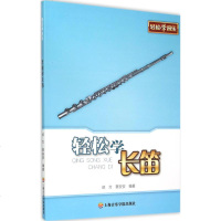 正版轻松学长笛 轻松学音乐教材系列 初学入长笛基础练习曲教程 上海音乐学院出版社 自学长笛中外名曲基本知识和演奏技