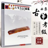 正版古筝考级曲集1-4级 第三版 王中山著 中国民族管弦乐学会 音乐书曲谱书 人民音乐出版社 古筝曲谱基础练习曲教材