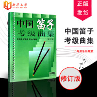 正版中国笛子考级曲集(修订版) 民族管弦乐器类 上海音乐出版社 俞逊发 许国屏 周大成著 笛子考级基础练习曲教材书籍