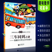 正版三车同到之谜隐藏在日常生活中的数学 上海教育出版社 趣味数学生活中的数学知识 罗勃伊斯特威著