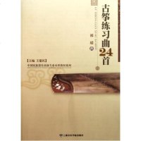 正版古筝练习曲24首 中国民族器乐表演专业本科教材系列 古筝曲谱教程 上海音乐学院出版 王建民 主编 祁瑶初学古筝基