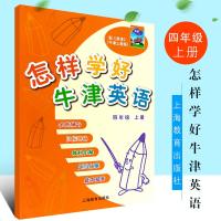 正版怎样学好牛津英语四年级上册第一学期 配牛津英语4a教材的辅导书 上海教育出版社 牛津上海版 怎样学好牛津英语