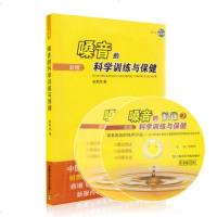 正版嗓音的科学训练与保健新版附2DVD 嗓音锻炼与保养教程 咽音技法与发声训练教材上海音乐学院出版社 嗓音美化及保健