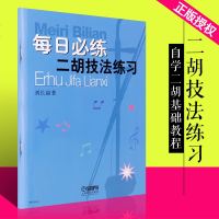 正版每日必练二胡技法练习 二胡入基础练习曲教程 上海音乐出版社 刘长福 著 自学二胡基础教程 每日必练二胡基础教材