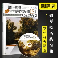 正版莫什科夫斯基钢琴技巧练习曲15首 作品72 附CD 上海音乐出版社 莫里斯 亨森著作 钢琴基础技巧练习曲教程教材