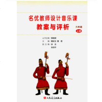 正版名优教师设计音乐课名优教师设计音乐课教案与评析六年级上册