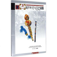 正版葫芦丝巴乌考级曲集7-8级 中国民族管弦乐学会全国民族乐器演奏社会艺术水平考级 人民音乐出版社 葫芦丝巴乌考级基